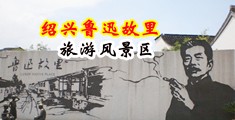 翘臀强奸视频中国绍兴-鲁迅故里旅游风景区